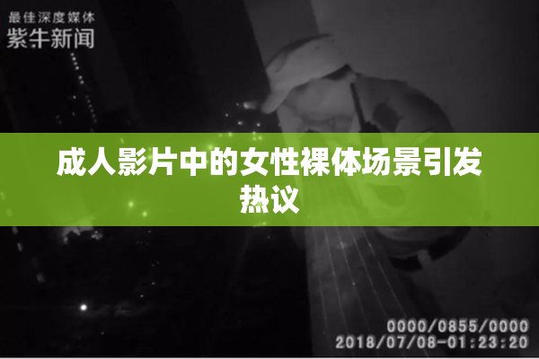 成人影片中的女性裸体场景引发热议