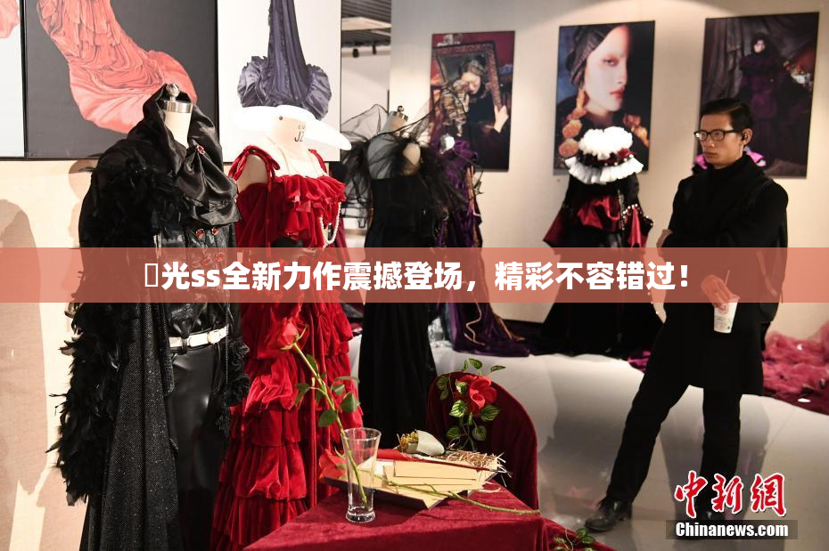 凪光ss全新力作震撼登场，精彩不容错过！