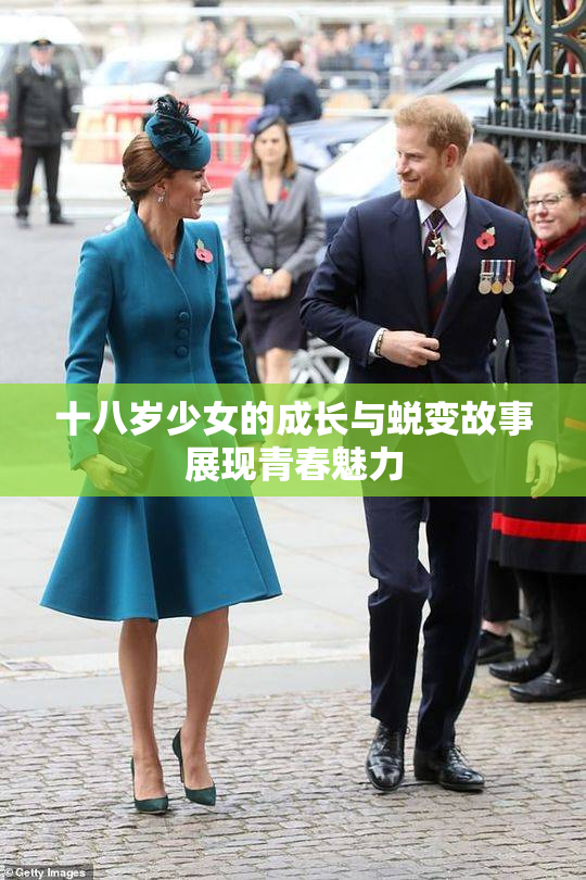 十八岁少女的成长与蜕变故事展现青春魅力