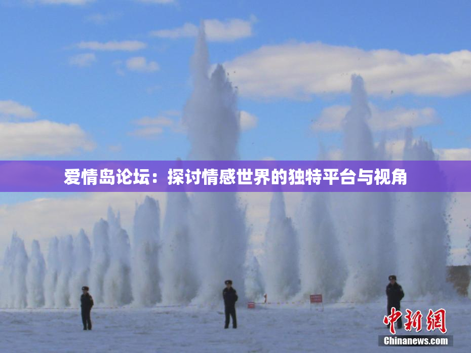 爱情岛论坛：探讨情感世界的独特平台与视角