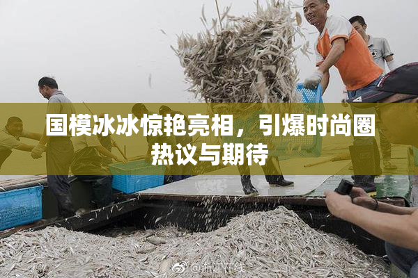 国模冰冰惊艳亮相，引爆时尚圈热议与期待