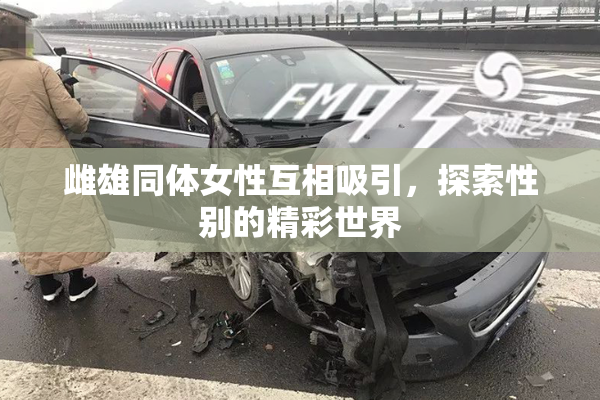 雌雄同体女性互相吸引，探索性别的精彩世界