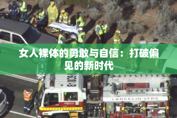 女人裸体的勇敢与自信：打破偏见的新时代