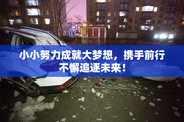 小小努力成就大梦想，携手前行不懈追逐未来！