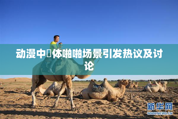 动漫中祼体啪啪场景引发热议及讨论