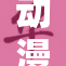 动漫自慰的多元化探讨与价值分析