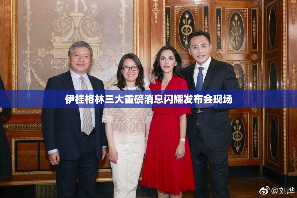 伊桂格林三大重磅消息闪耀发布会现场