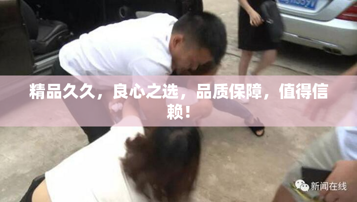 精品久久，良心之选，品质保障，值得信赖！