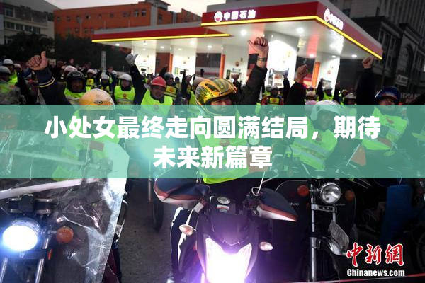小处女最终走向圆满结局，期待未来新篇章