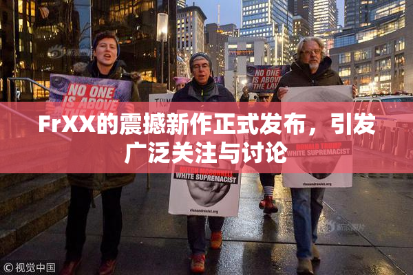 FrXX的震撼新作正式发布，引发广泛关注与讨论