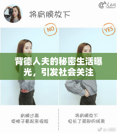 背德人夫的秘密生活曝光，引发社会关注