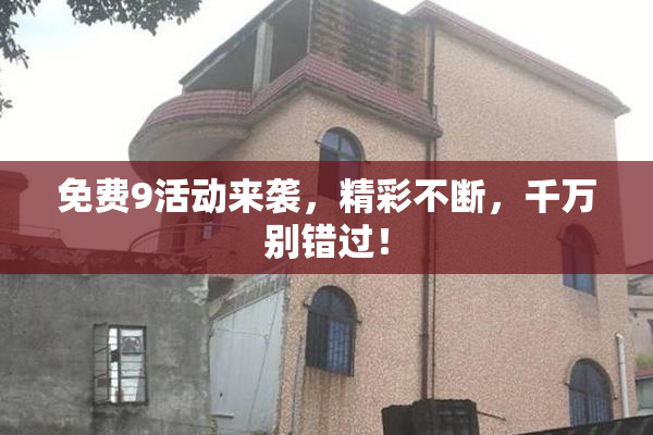 免费9活动来袭，精彩不断，千万别错过！