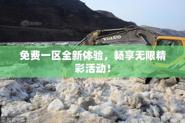 免费一区全新体验，畅享无限精彩活动！