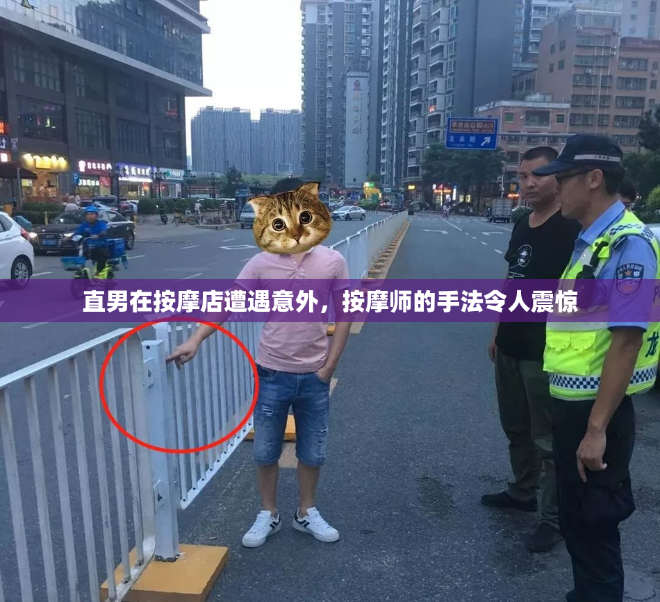 直男在按摩店遭遇意外，按摩师的手法令人震惊