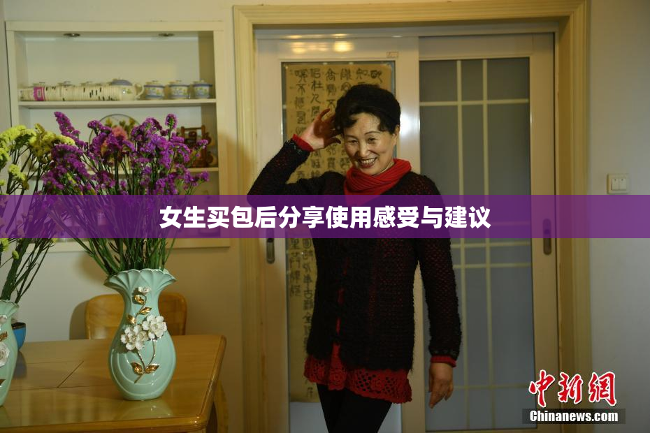 女生买包后分享使用感受与建议