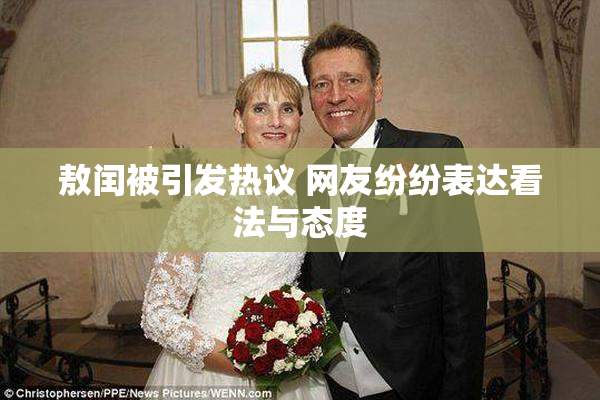 敖闰被引发热议 网友纷纷表达看法与态度