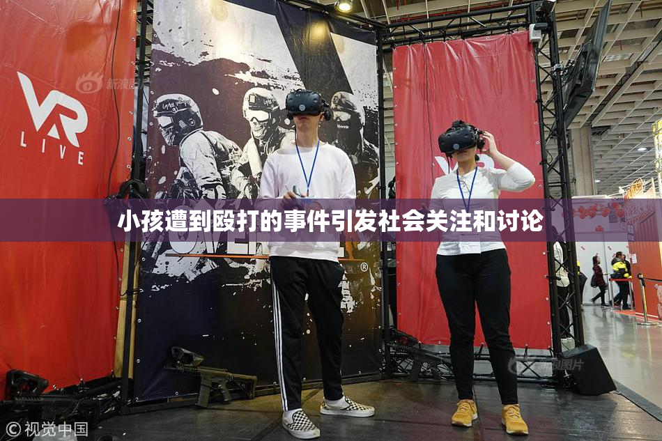 小孩遭到殴打的事件引发社会关注和讨论
