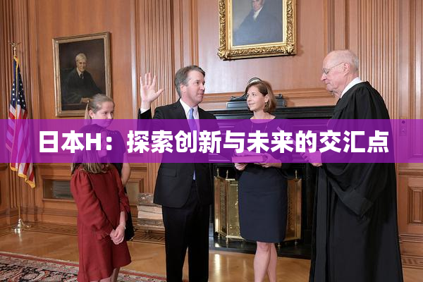 日本H：探索创新与未来的交汇点