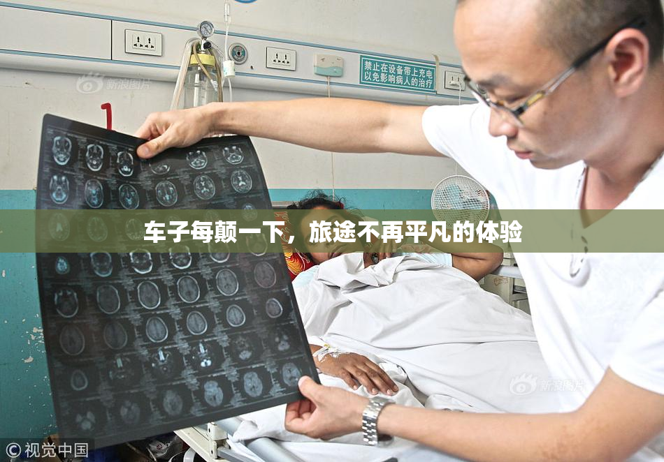 车子每颠一下，旅途不再平凡的体验