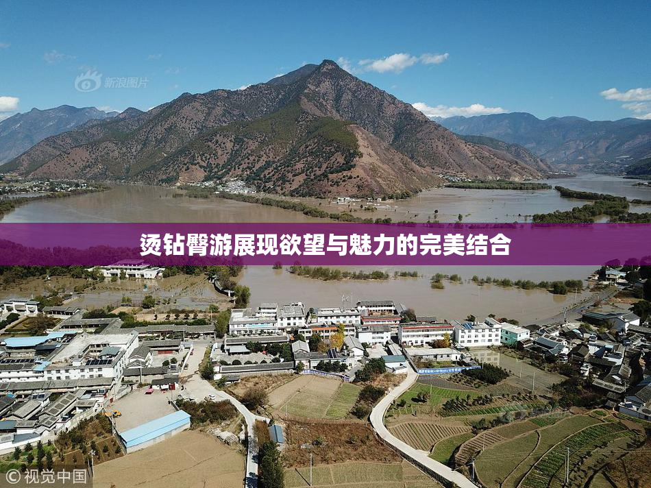 烫钻臀游展现欲望与魅力的完美结合