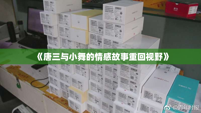 《唐三与小舞的情感故事重回视野》