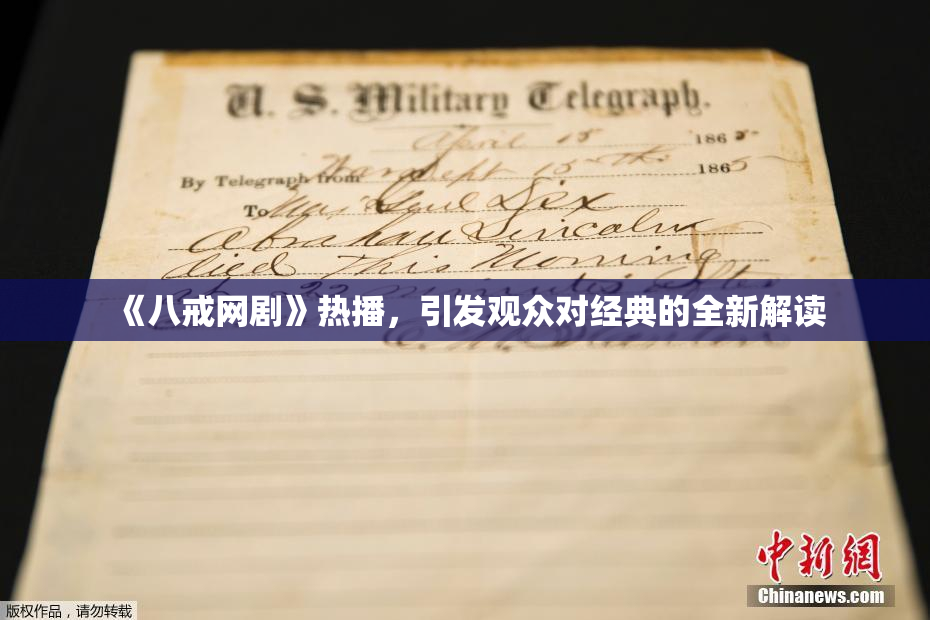 《八戒网剧》热播，引发观众对经典的全新解读