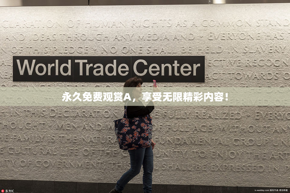 永久免费观赏A，享受无限精彩内容！