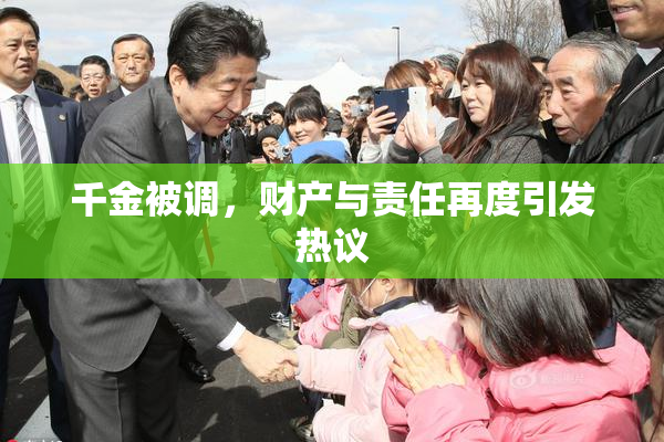 千金被调，财产与责任再度引发热议