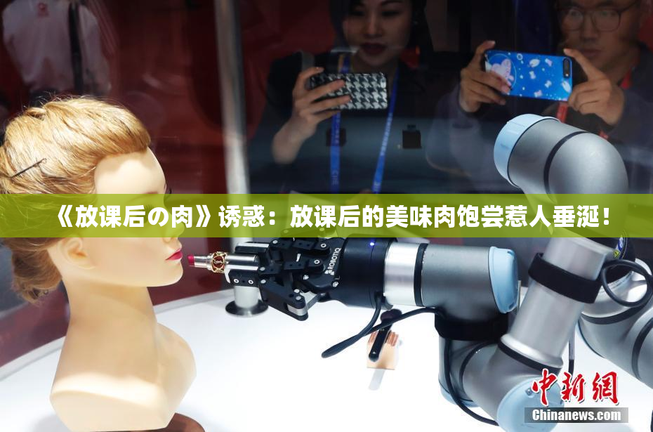 《放课后の肉》诱惑：放课后的美味肉饱尝惹人垂涎！
