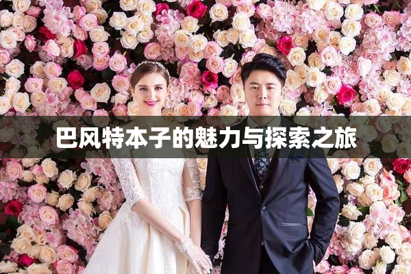 巴风特本子的魅力与探索之旅