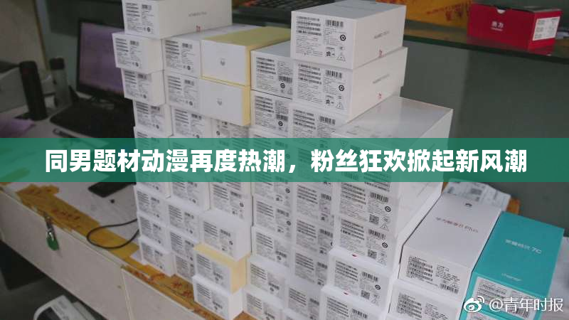 同男题材动漫再度热潮，粉丝狂欢掀起新风潮