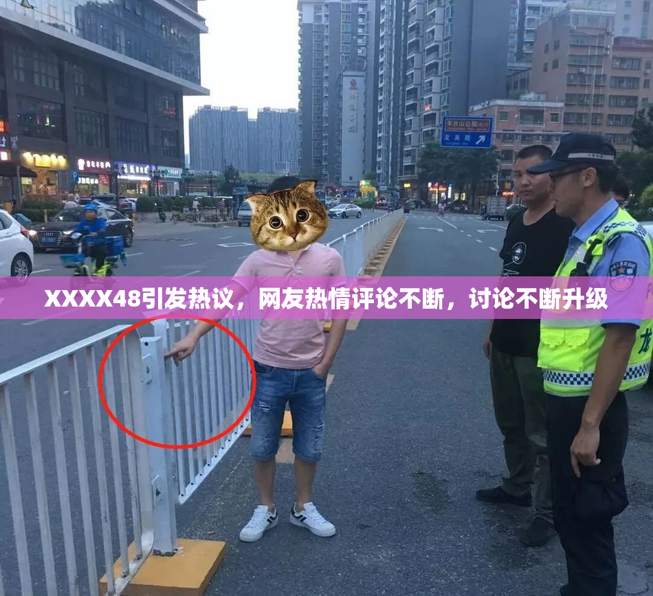 XXXX48引发热议，网友热情评论不断，讨论不断升级