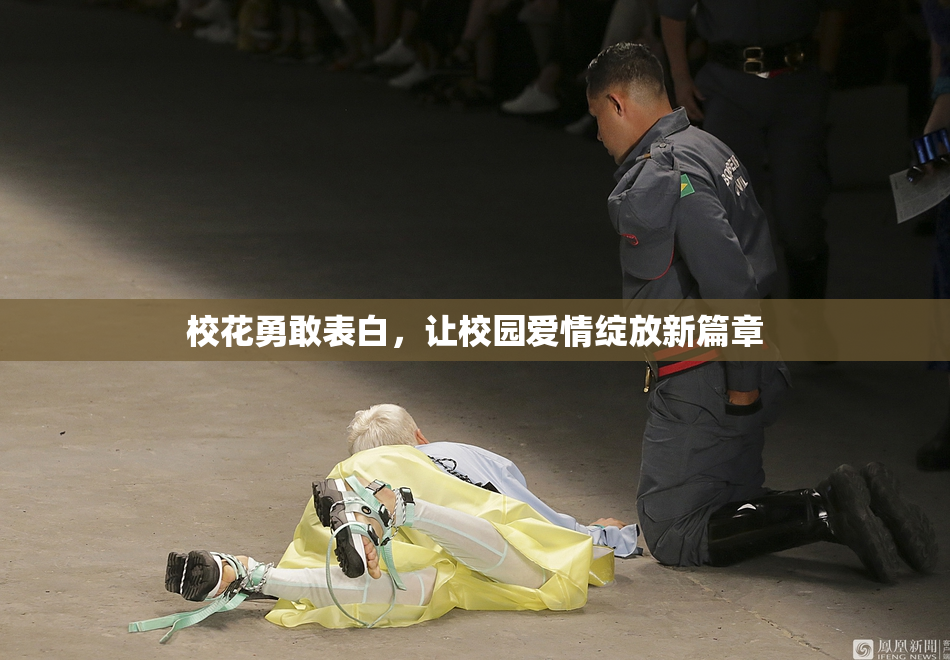 校花勇敢表白，让校园爱情绽放新篇章