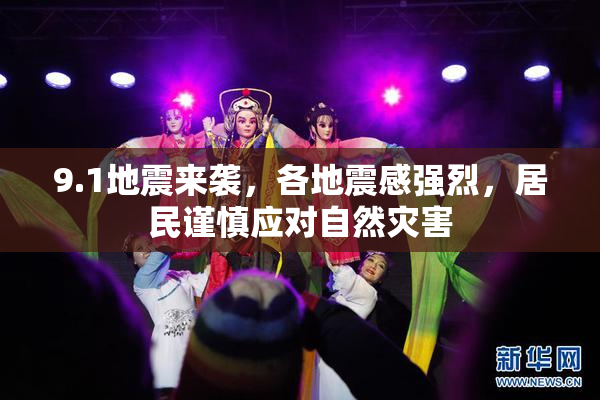 9.1地震来袭，各地震感强烈，居民谨慎应对自然灾害