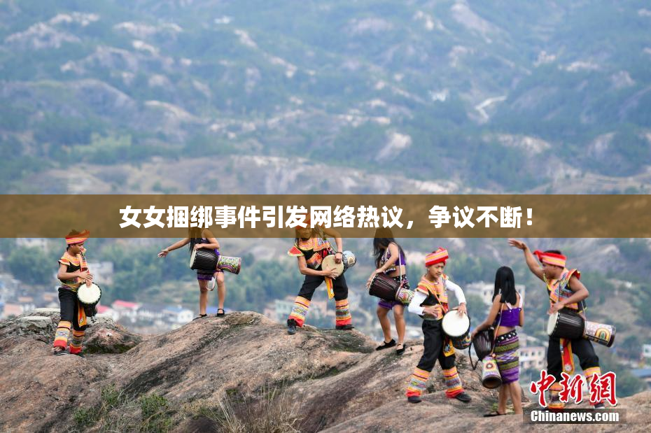 女女捆绑事件引发网络热议，争议不断！