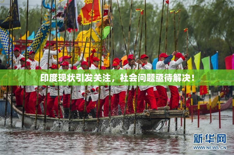 印度现状引发关注，社会问题亟待解决！