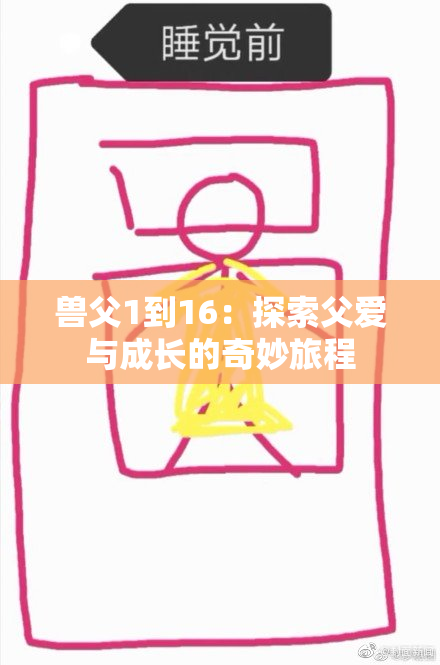 兽父1到16：探索父爱与成长的奇妙旅程