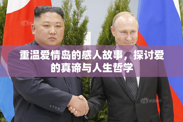 重温爱情岛的感人故事，探讨爱的真谛与人生哲学