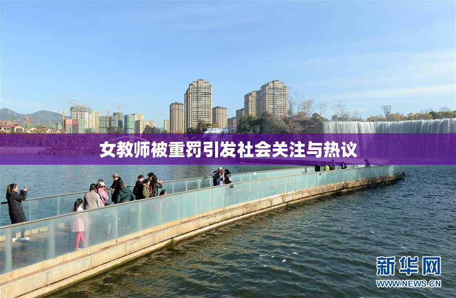 女教师被重罚引发社会关注与热议