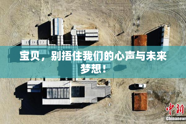 宝贝，别捂住我们的心声与未来梦想！