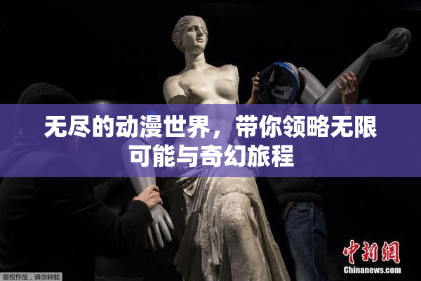 无尽的动漫世界，带你领略无限可能与奇幻旅程