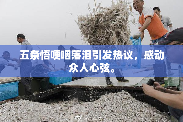 五条悟哽咽落泪引发热议，感动众人心弦。