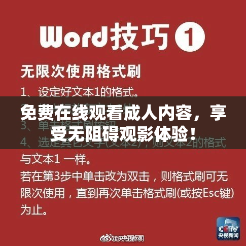 免费在线观看成人内容，享受无阻碍观影体验！