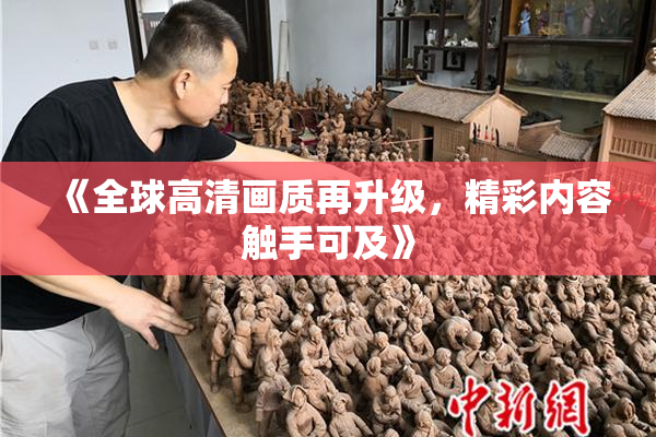 《全球高清画质再升级，精彩内容触手可及》