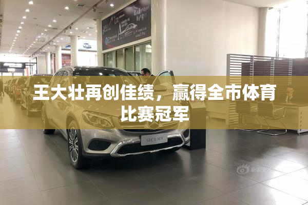 王大壮再创佳绩，赢得全市体育比赛冠军