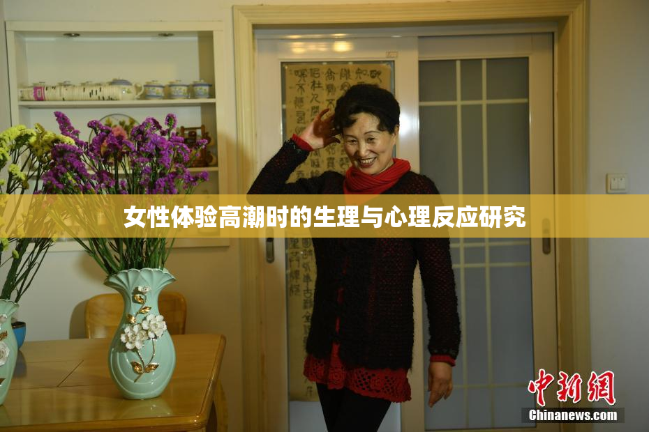 女性体验高潮时的生理与心理反应研究