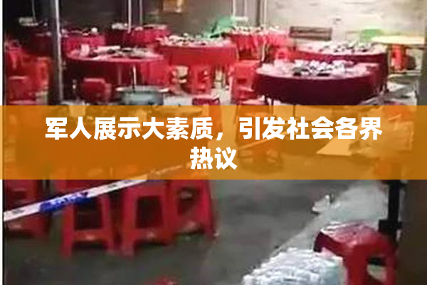 军人展示大素质，引发社会各界热议