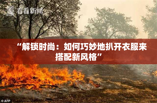 “解锁时尚：如何巧妙地扒开衣服来搭配新风格”