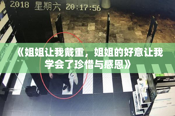 《姐姐让我戴重，姐姐的好意让我学会了珍惜与感恩》