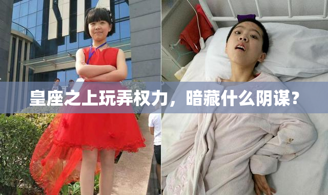 皇座之上玩弄权力，暗藏什么阴谋？